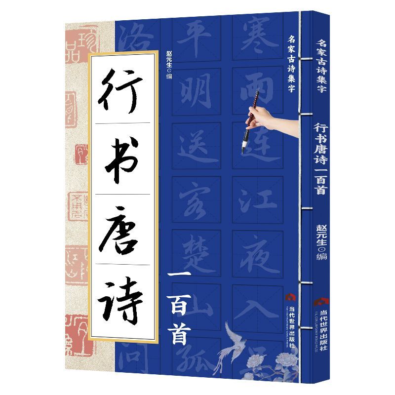 楷书隶书篆书行书唐诗一百首名家古诗集字楷书作品集诗歌与书法从临摹到创作过渡教程初学者毛笔书法入门字帖艺术鉴赏书籍